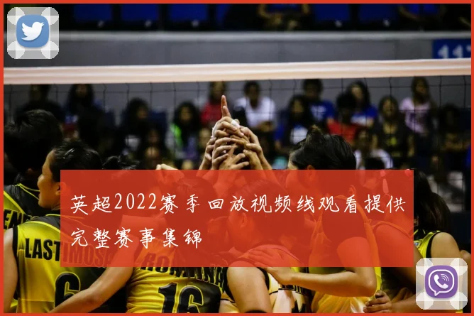 英超2022赛季回放视频线观看提供完整赛事集锦