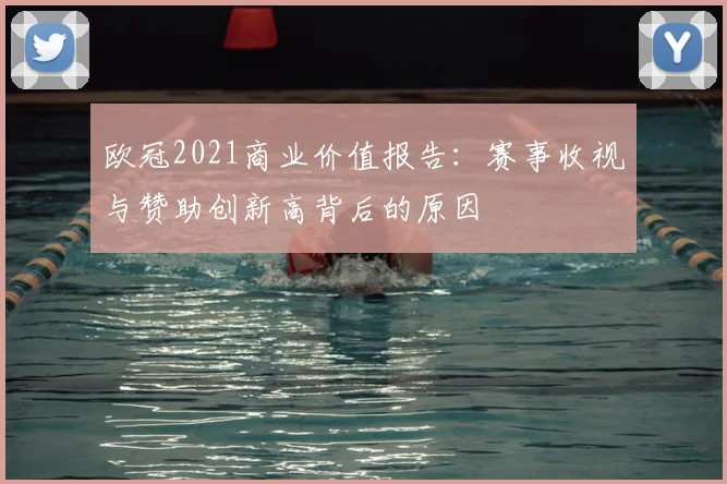 欧冠2021商业价值报告：赛事收视与赞助创新高背后的原因