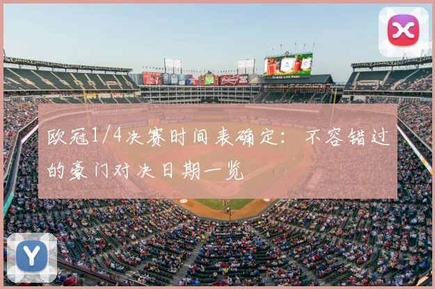 欧冠1/4决赛时间表确定：不容错过的豪门对决日期一览